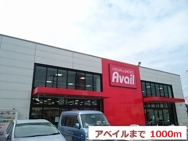 アベイルまで1000m