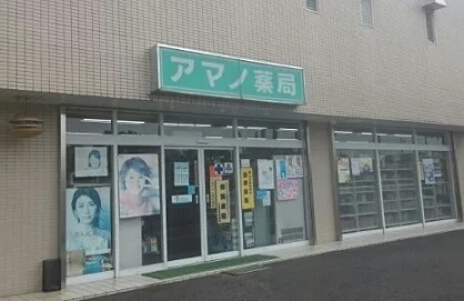 アマノ薬局まで70m