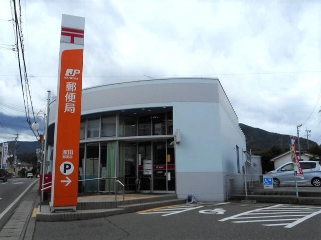 波田郵便局まで950m