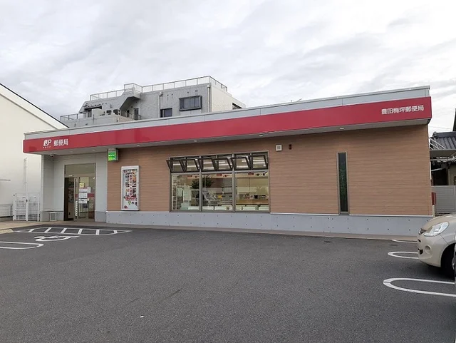 豊田梅坪郵便局まで1700m