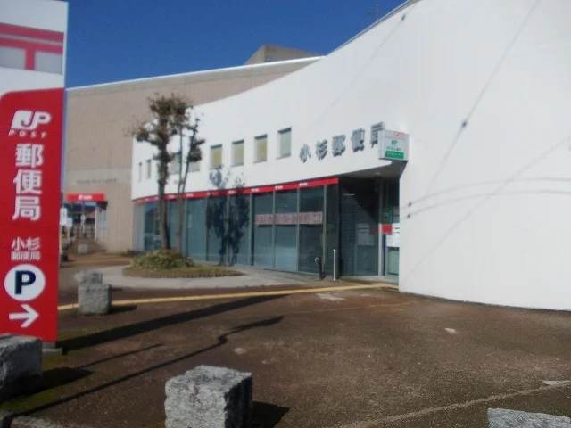 小杉郵便局まで650m