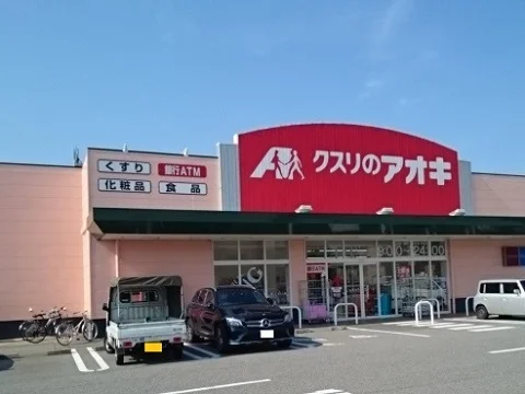 クスリのアオキ根塚店まで350m