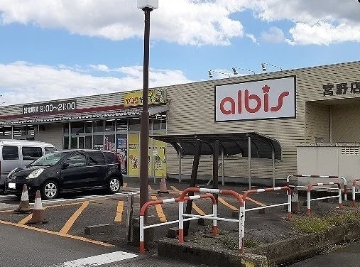 アルビス宮野店まで1800m