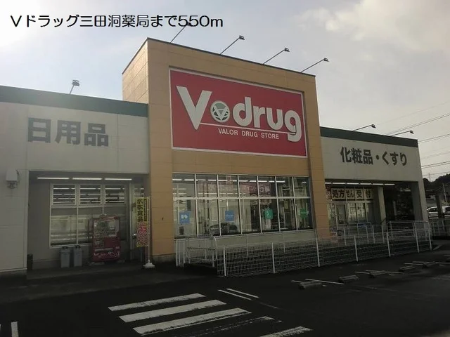 Ｖドラッグ三田洞薬局まで550m
