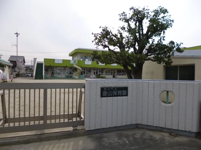 豊山町立　豊山保育園まで450m