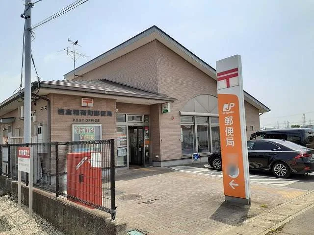 稲荷町郵便局まで300m