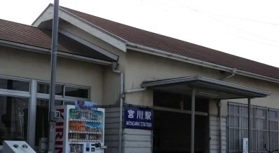 宮川駅まで1000m