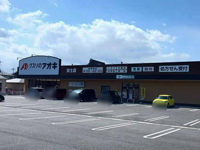 クスリのアオキ安土店様まで120m