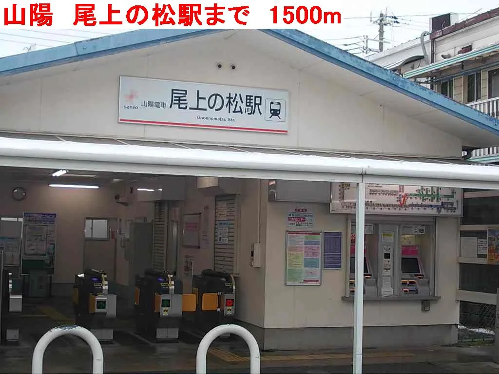 山陽　尾上の松駅まで1500m