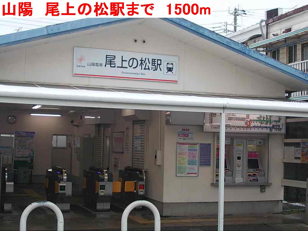 山陽　尾上の松駅まで1500m