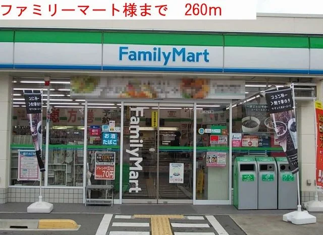 ファミリーマートまで260m