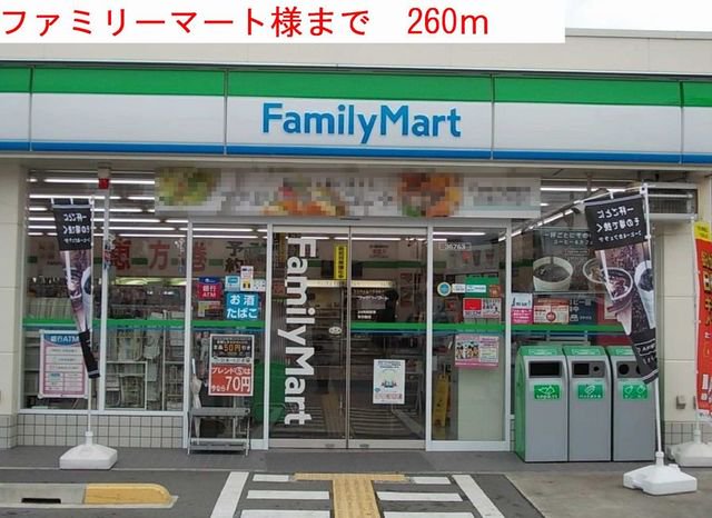 ファミリーマートまで260m