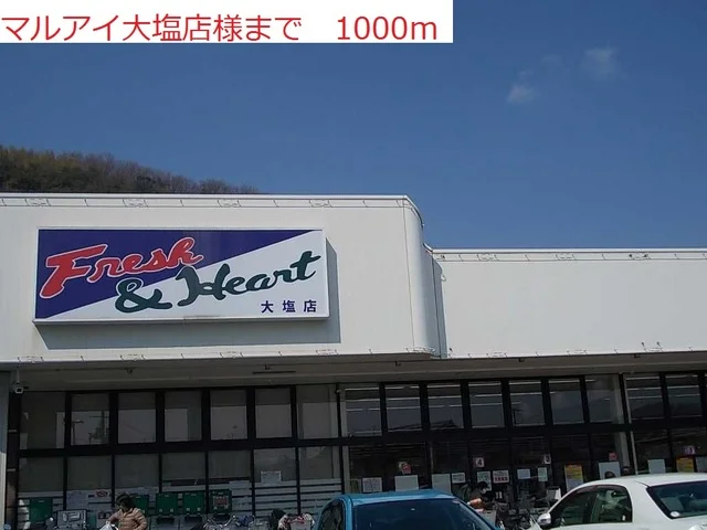 マルアイ大塩店まで1000m