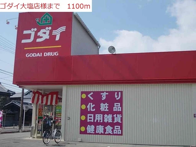 ゴダイ大塩店まで1100m