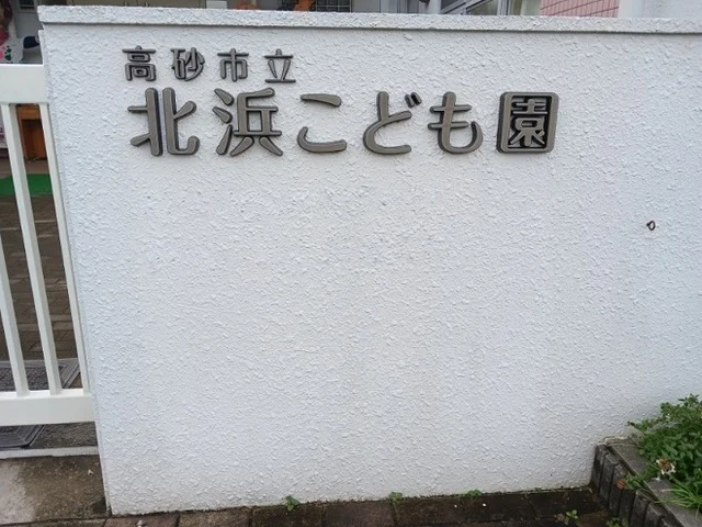 北浜こども園まで220m
