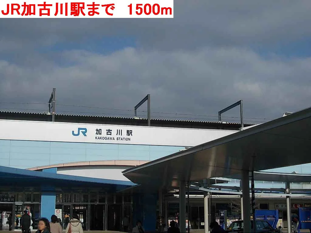 JR加古川駅まで1500m
