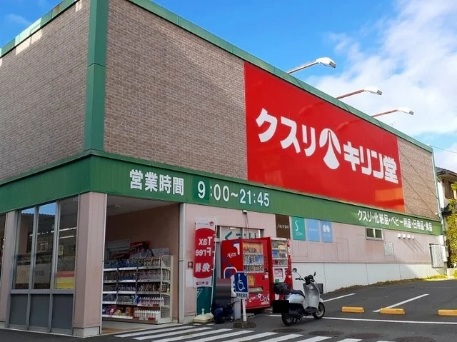 キリン堂 宇治広野店まで600m