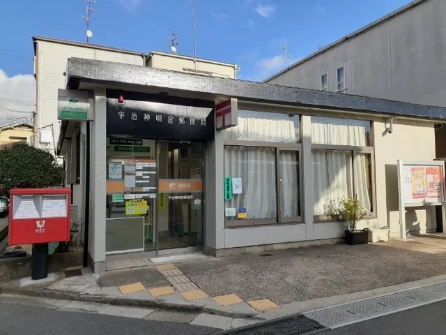 宇治神明宮郵便局まで700m