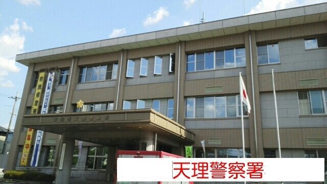 天理警察署まで1100m