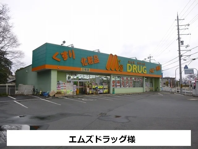 エムズドラックまで860m