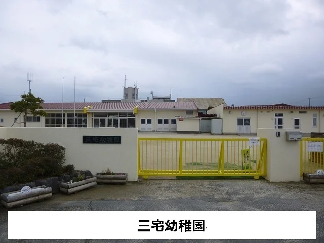 三宅町立三宅幼児園まで350m