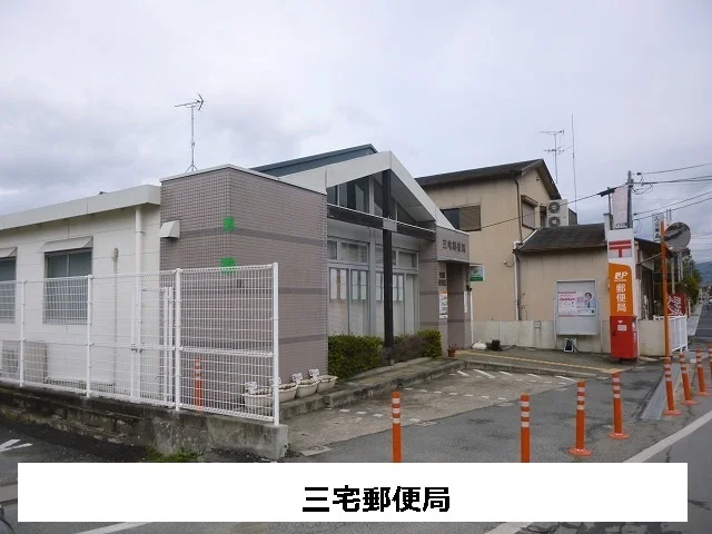 三宅郵便局まで560m