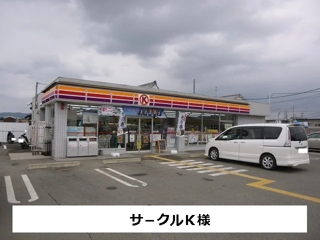 サ－クルKまで500m