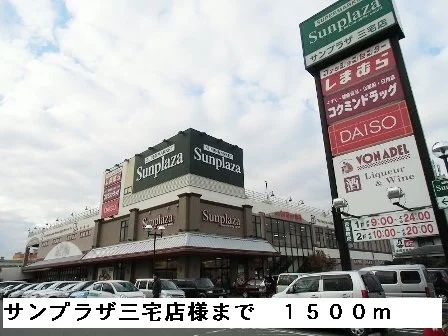 サンプラザ三宅店様まで1500m