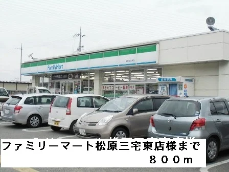 ファミリーマート松原三宅東店様まで800m