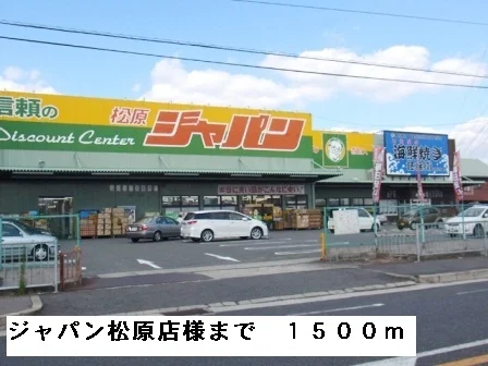 ジャパン松原店様まで1500m