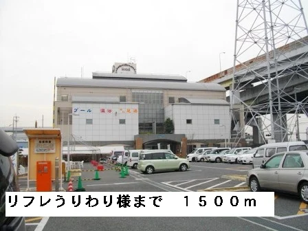 リフレうりわり様まで1500m