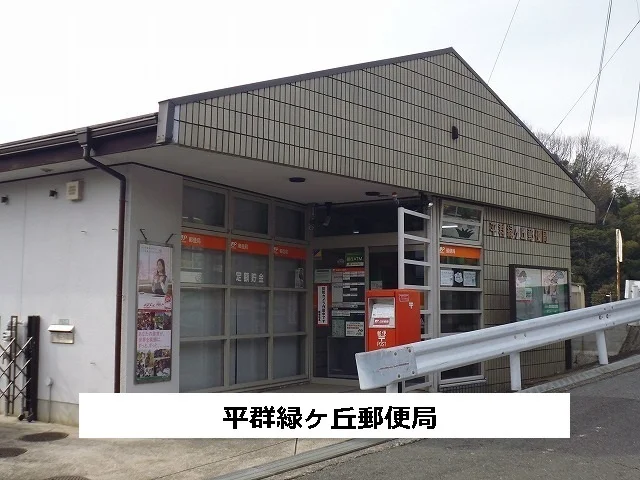 平群緑ヶ丘郵便局まで820m