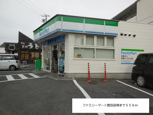 ファミリーマート誉田店様まで550m