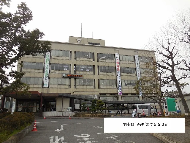 羽曳野市役所まで550m