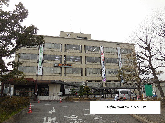 羽曳野市役所まで550m