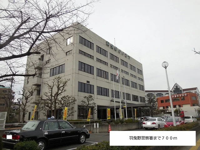 羽曳野警察署まで700m