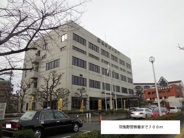 羽曳野警察署まで700m