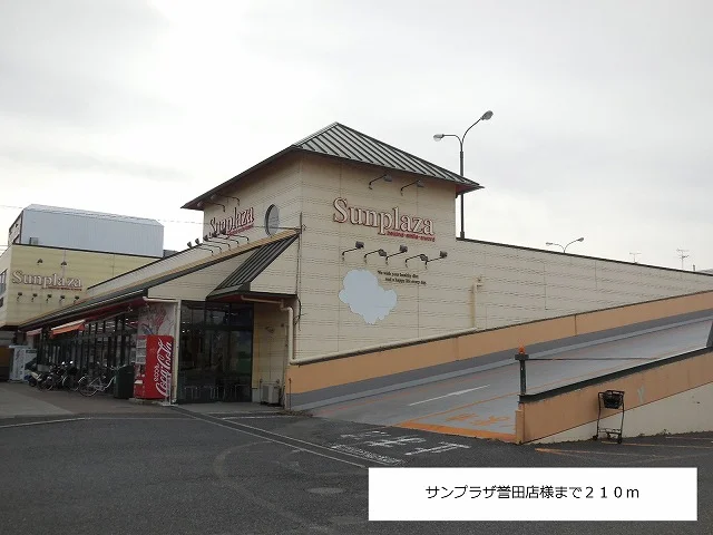サンプラザ誉田店様まで210m
