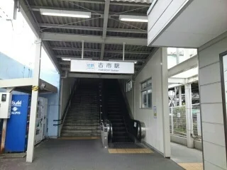 近鉄南大阪線古市駅まで710m