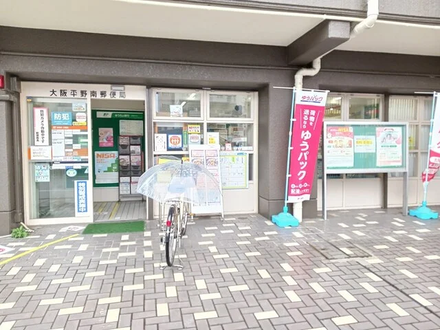 大阪平野南郵便局様まで532m