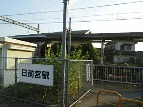 貴志川線　日前宮駅様まで500m