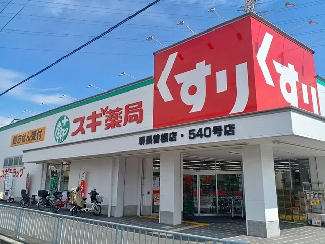 スギ薬局様まで230m