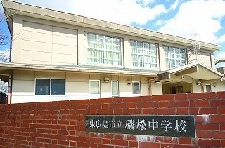 磯松中学校まで1400m