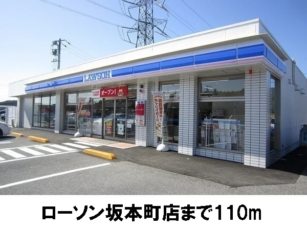 ローソン坂本町店まで110m
