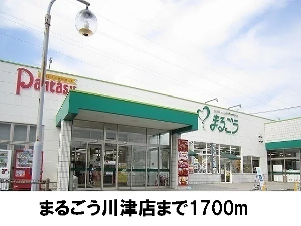 まるごうまで1700m