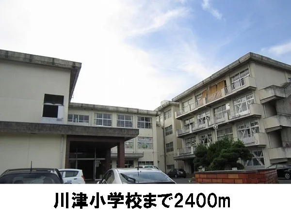 川津小学校まで2400m