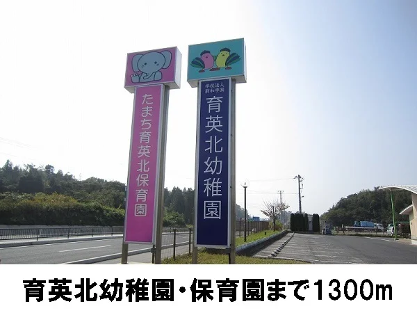 育英北幼稚園まで1300m