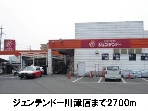 ジュンテンドーまで2700m
