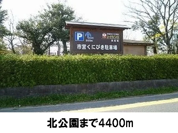 北公園まで4400m