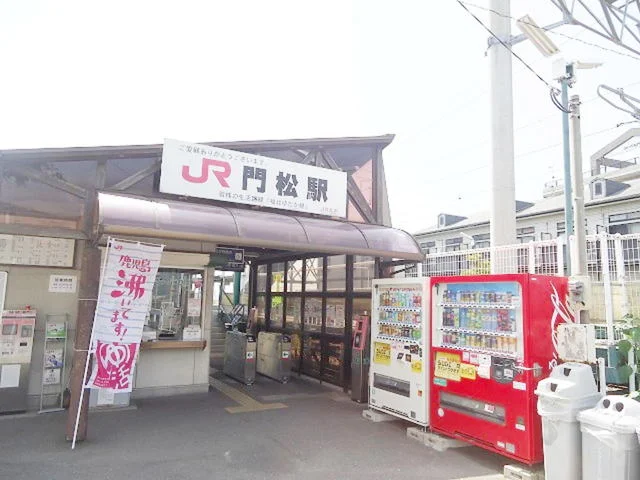 JR門松駅まで1500m